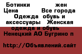 Ботинки Dr.Martens жен. › Цена ­ 7 000 - Все города Одежда, обувь и аксессуары » Женская одежда и обувь   . Ненецкий АО,Бугрино п.